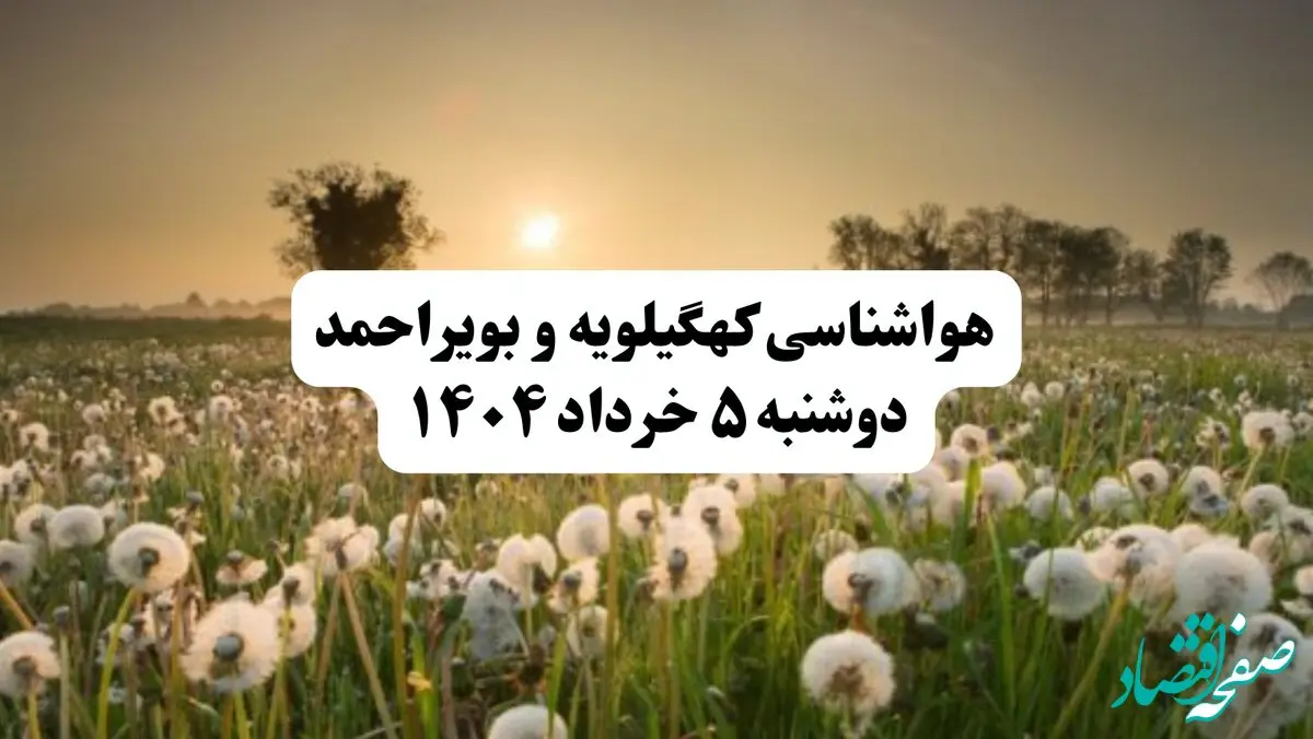 خبر فوری هواشناسی کهگیلویه و بویراحمد دوشنبه ۵ خرداد ۱۴۰۴ | اطلاعیه هواشناسی یاسوج فردا دوشنبه ۵ خرداد ۱۴۰۴ | هوا ابری وگرم