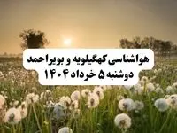 خبر فوری هواشناسی کهگیلویه و بویراحمد دوشنبه ۵ خرداد ۱۴۰۴ | اطلاعیه هواشناسی یاسوج فردا دوشنبه ۵ خرداد ۱۴۰۴ | هوا ابری وگرم