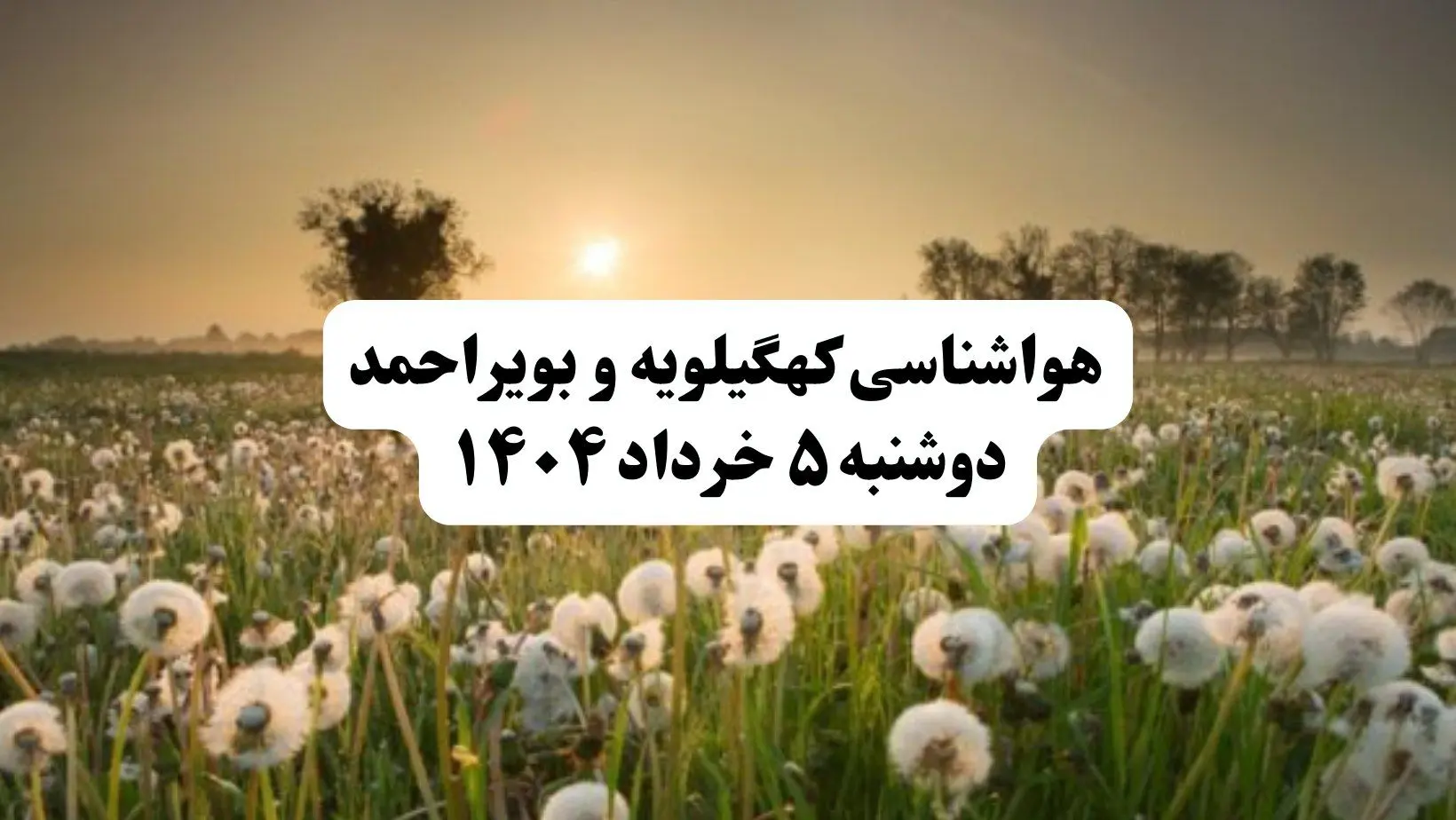 خبر فوری هواشناسی کهگیلویه و بویراحمد دوشنبه ۵ خرداد ۱۴۰۴ | اطلاعیه هواشناسی یاسوج فردا دوشنبه ۵ خرداد ۱۴۰۴ | هوا ابری وگرم