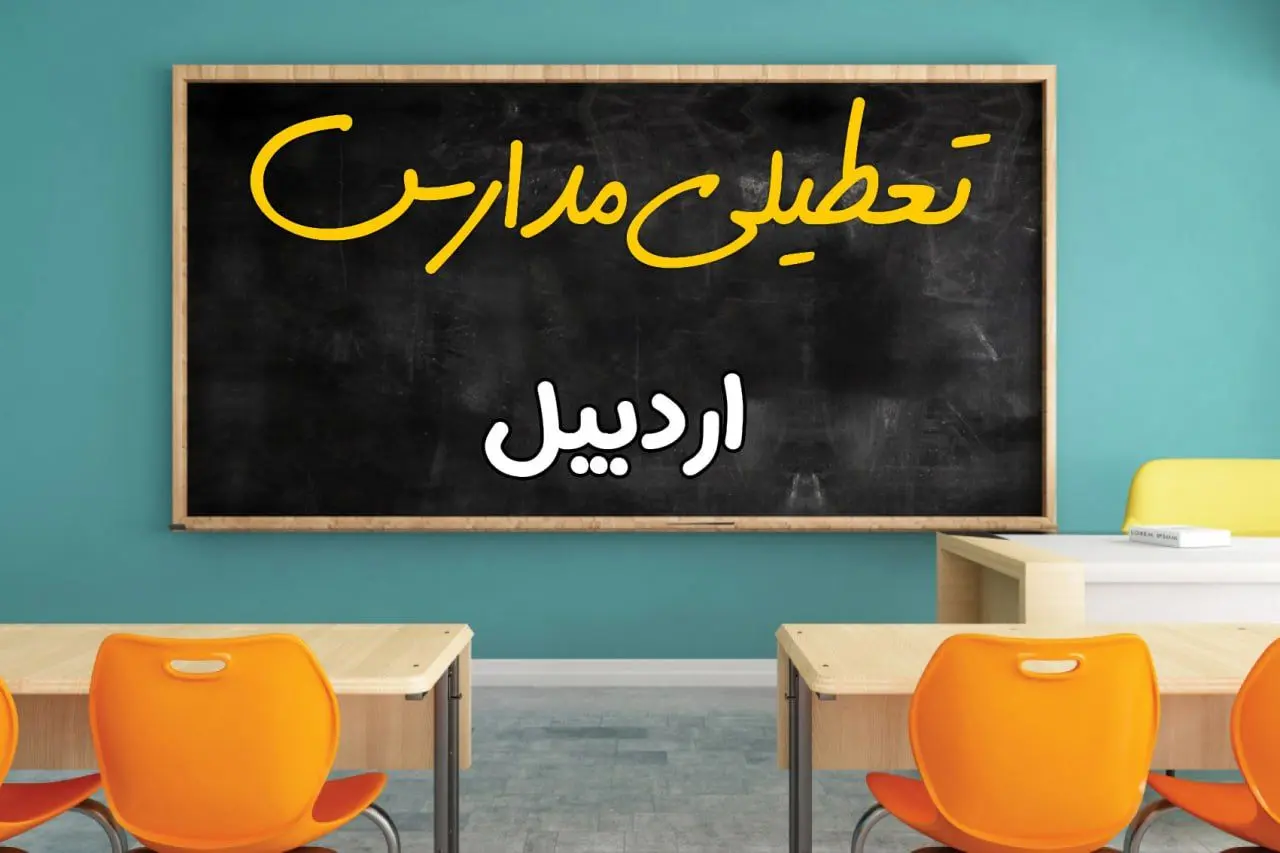 تعطیلی فوری مدارس اردبیل فردا دوشنبه ۲۵ فروردین ۱۴۰۴ | مدارس اردبیل دوشنبه ۲۵ فروردین ۱۴۰۴ تعطیل شد؟ | جزئیات تعطیلی مدارس اردبیل