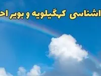 پیش بینی هواشناسی کهگیلویه و بویراحمد و یاسوج فردا ۹ اسفند ماه | پیش بینی وضعیت آب و هوا کهگیلویه و بویراحمد فردا پنجشنبه ۹ اسفند ۱۴۰۳