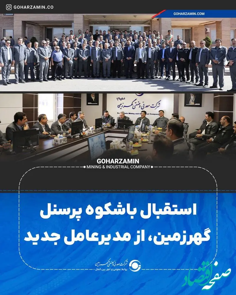 استقبال باشکوه پرسنل گهرزمین، از مدیرعامل جدید