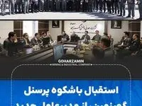 استقبال باشکوه پرسنل گهرزمین، از مدیرعامل جدید