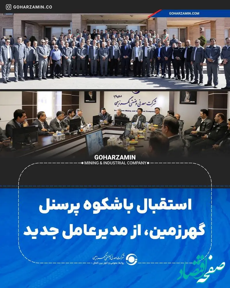 استقبال باشکوه پرسنل گهرزمین، از مدیرعامل جدید