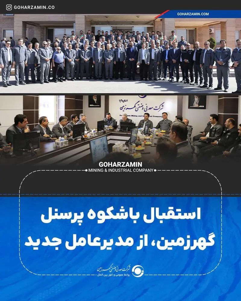 استقبال باشکوه پرسنل گهرزمین، از مدیرعامل جدید