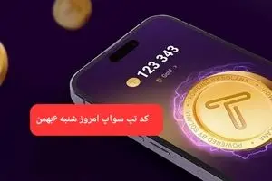 کد ویدئوهای بازی تپ سواپ شنبه ۶ بهمن ۱۴۰۳