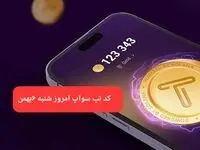 کد ویدئوهای بازی تپ سواپ شنبه ۶ بهمن ۱۴۰۳