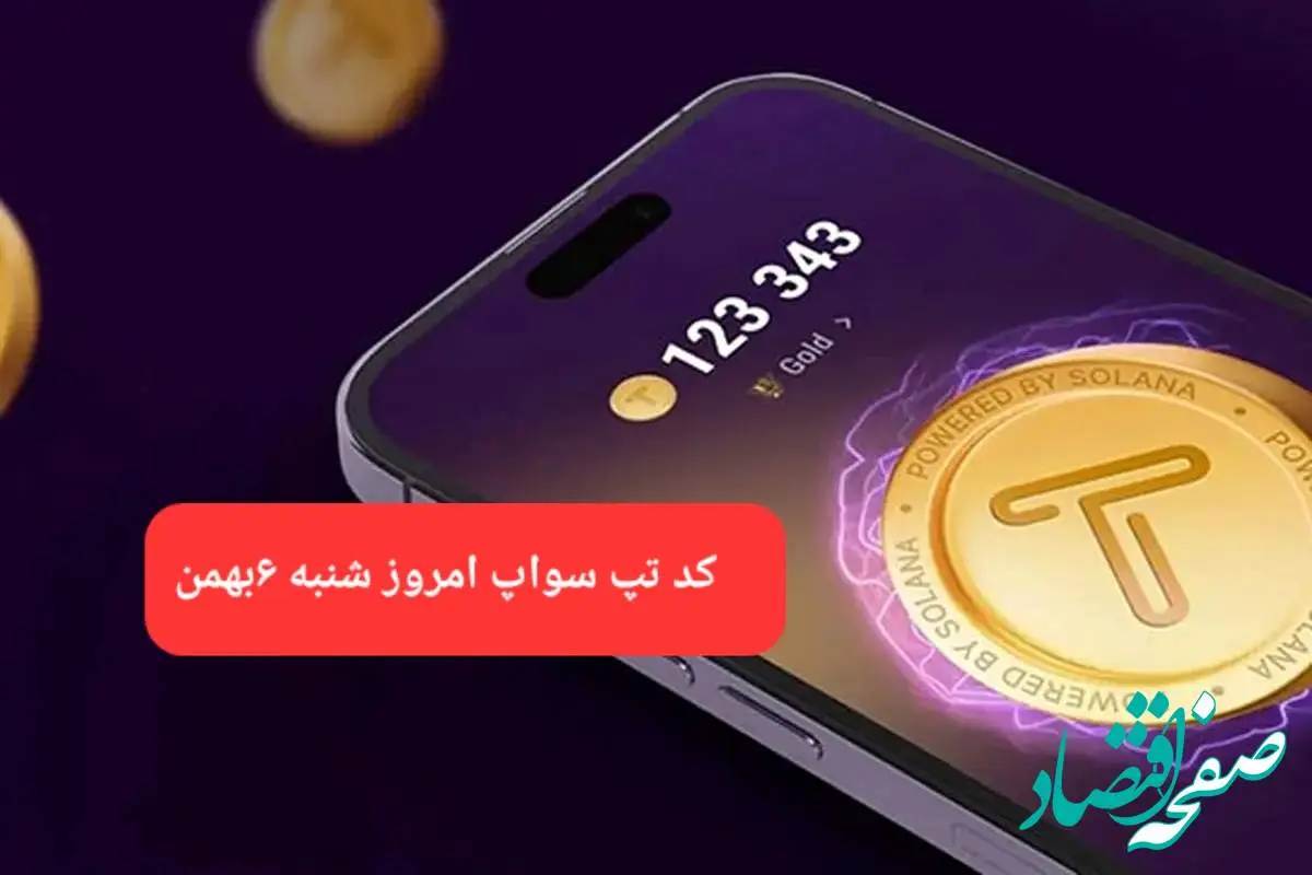 کد ویدئوهای بازی تپ سواپ شنبه ۶ بهمن ۱۴۰۳