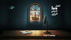 پادکست | اخبار 100 ثانیه ای انرژی امروز دوشنبه ۴ خرداد ۱۴۰۵