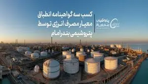 کسب سه گواهینامه انطباق معیار مصرف انرژی توسط پتروشیمی بندرامام