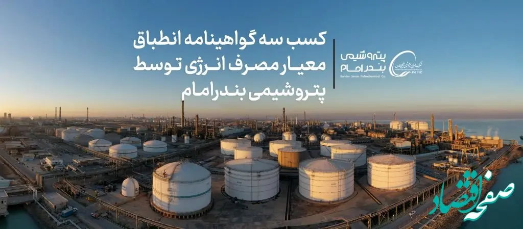 کسب سه گواهینامه انطباق معیار مصرف انرژی توسط پتروشیمی بندرامام