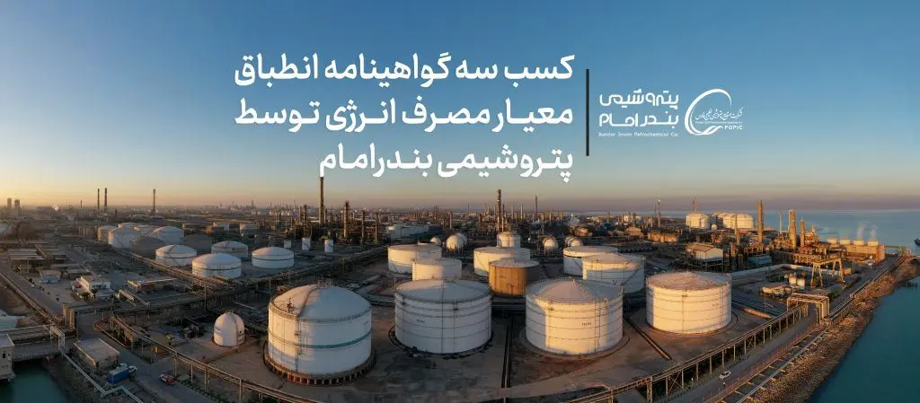 کسب سه گواهینامه انطباق معیار مصرف انرژی توسط پتروشیمی بندرامام