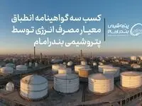 کسب سه گواهینامه انطباق معیار مصرف انرژی توسط پتروشیمی بندرامام