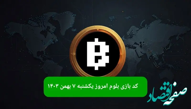 کد ویدئوهای بازی بلوم امروز یکشنبه ۷ بهمن ۱۴۰۳