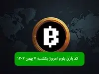 کد ویدئوهای بازی بلوم امروز یکشنبه ۷ بهمن ۱۴۰۳