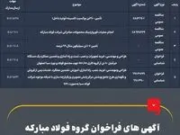 آگهی‌های فراخوان گروه فولاد مبارکه