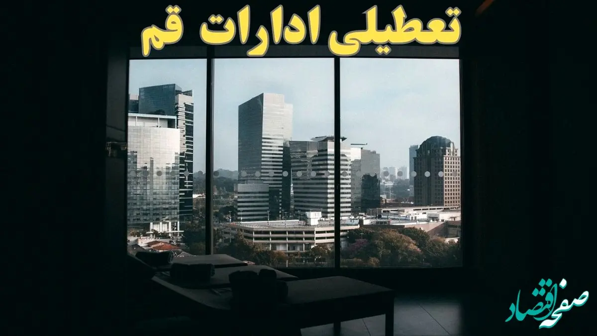 ادارات قم فردا پنجشنبه ۴ بهمن ماه ۱۴۰۳ تعطیل است؟ | تعطیلی ادارات قم فردا ۴ بهمن ۱۴۰۳