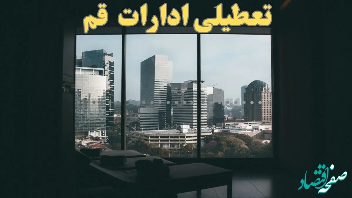 ادارات قم فردا پنجشنبه ۴ بهمن ماه ۱۴۰۳ تعطیل است؟ | تعطیلی ادارات قم فردا ۴ بهمن ۱۴۰۳