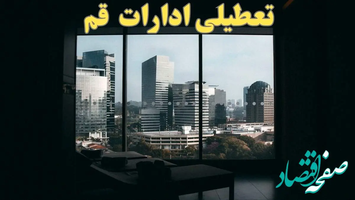 ادارات قم فردا پنجشنبه ۴ بهمن ماه ۱۴۰۳ تعطیل است؟ | تعطیلی ادارات قم فردا ۴ بهمن ۱۴۰۳