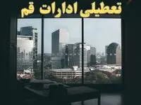 ادارات قم فردا پنجشنبه ۴ بهمن ماه ۱۴۰۳ تعطیل است؟ | تعطیلی ادارات قم فردا ۴ بهمن ۱۴۰۳