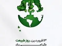 سیزدهم فروردین ماه، روز طبیعت گرامی باد