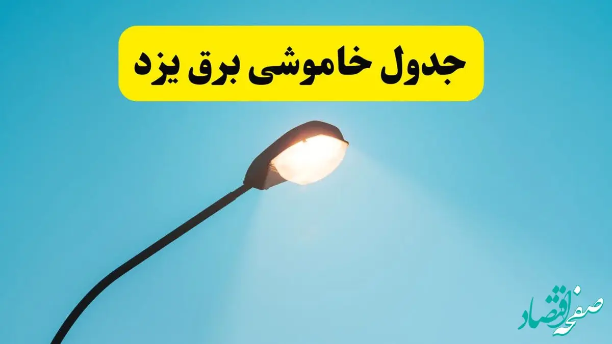 جدیدترین جدول قطعی برق یزد فردا دوشنبه ۸ اردیبهشت ماه ۱۴۰۴ اعلام شد | خاموشی برق یزد فردا