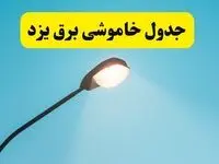 جدیدترین جدول قطعی برق یزد فردا دوشنبه ۸ اردیبهشت ماه ۱۴۰۴ اعلام شد | خاموشی برق یزد فردا