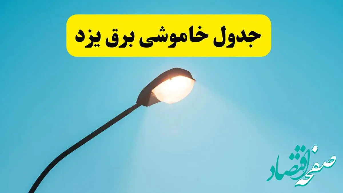 جدیدترین جدول قطعی برق یزد فردا دوشنبه ۸ اردیبهشت ماه ۱۴۰۴ اعلام شد | خاموشی برق یزد فردا