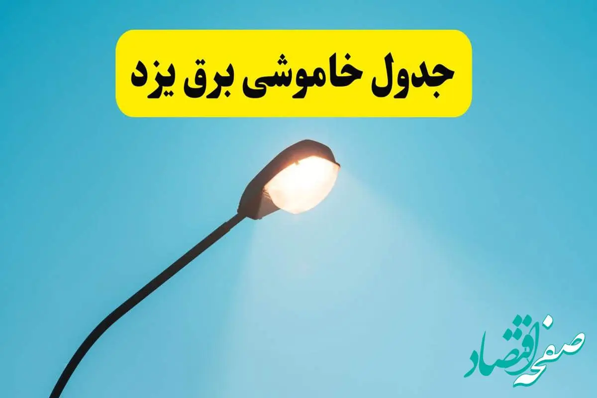 جدیدترین جدول قطعی برق یزد فردا دوشنبه ۸ اردیبهشت ماه ۱۴۰۴ اعلام شد | خاموشی برق یزد فردا