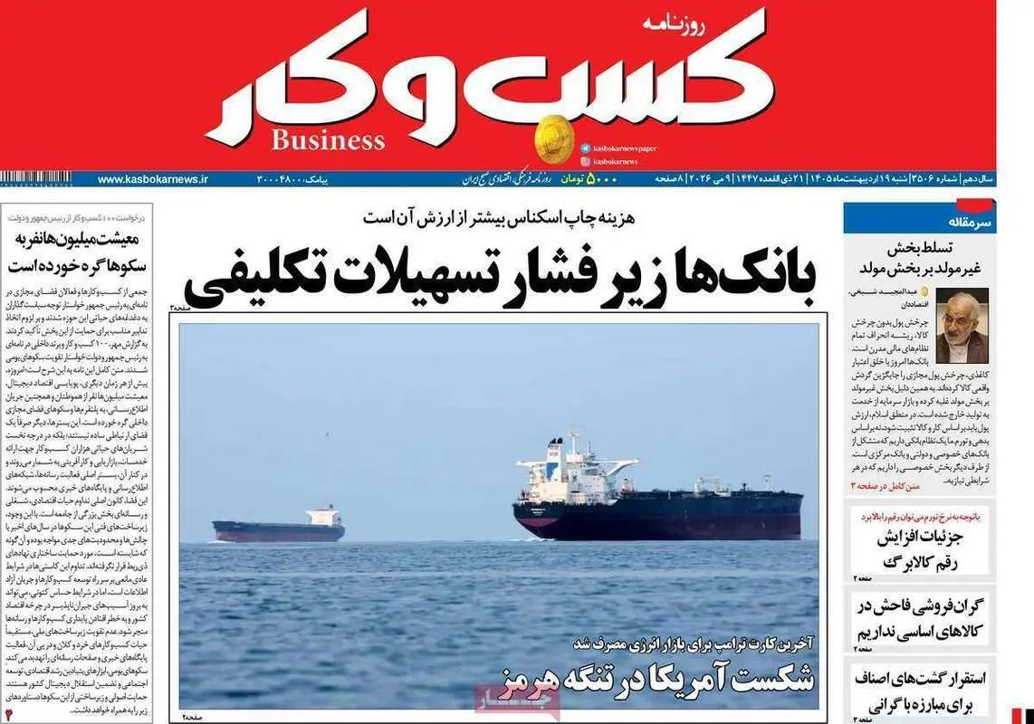 صفحه اول روزنامه‌های اقتصادی امروز 19 اردیبهشت