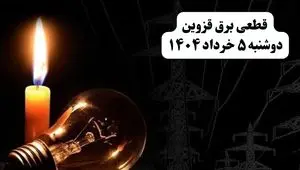 انتشار جدول زمانی قطع برق استان قزوین فردا دوشنبه ۵ خرداد ۱۴۰۴ | برنامه قطع برق قزوین فردا دوشنبه ۵ خرداد + ساعت قطعی برق شهرستان‌ های استان قزوین