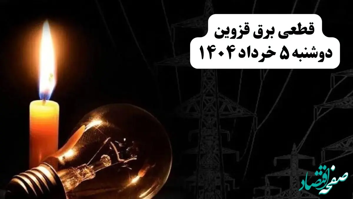 انتشار جدول زمانی قطع برق استان قزوین فردا دوشنبه ۵ خرداد ۱۴۰۴ | برنامه قطع برق قزوین فردا دوشنبه ۵ خرداد + ساعت قطعی برق شهرستان‌ های استان قزوین