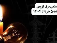 انتشار جدول زمانی قطع برق استان قزوین فردا دوشنبه ۵ خرداد ۱۴۰۴ | برنامه قطع برق قزوین فردا دوشنبه ۵ خرداد + ساعت قطعی برق شهرستان‌ های استان قزوین