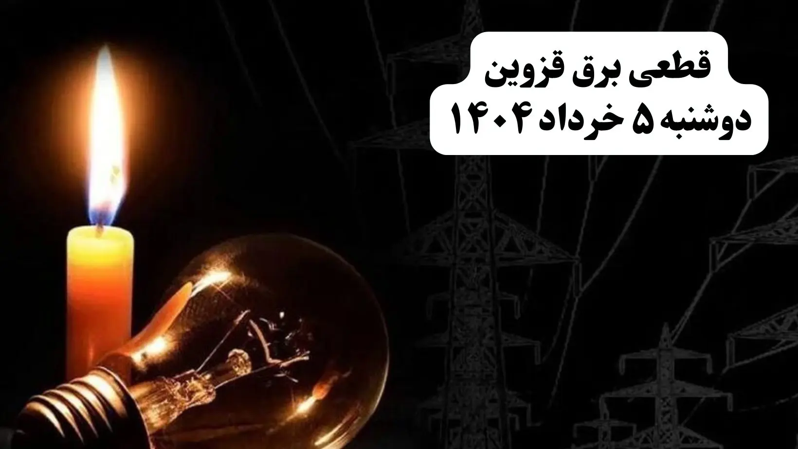 انتشار جدول زمانی قطع برق استان قزوین فردا دوشنبه ۵ خرداد ۱۴۰۴ | برنامه قطع برق قزوین فردا دوشنبه ۵ خرداد + ساعت قطعی برق شهرستان‌ های استان قزوین