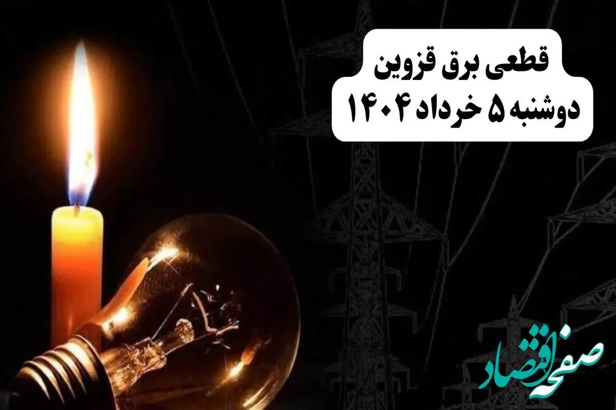 انتشار جدول زمانی قطع برق استان قزوین فردا دوشنبه ۵ خرداد ۱۴۰۴ | برنامه قطع برق قزوین فردا دوشنبه ۵ خرداد + ساعت قطعی برق شهرستان‌ های استان قزوین