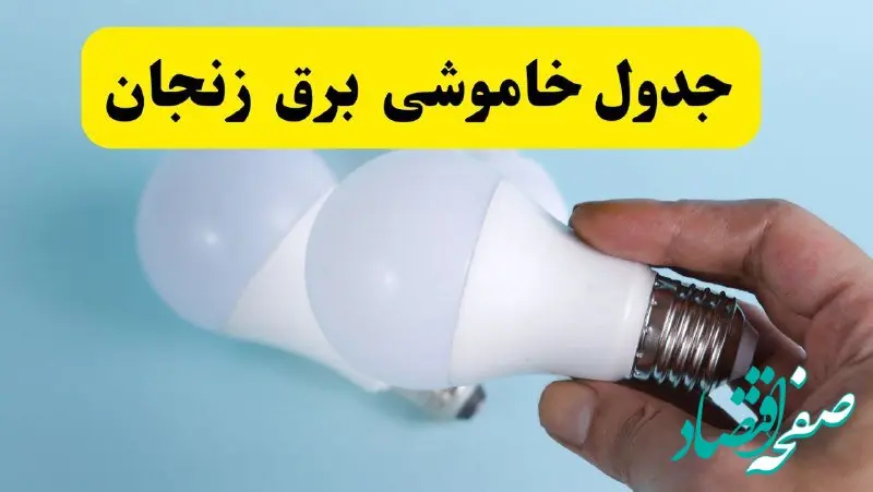 آخرین خبر از ساعات خاموشی برق زنجان جمعه ۱۹ اردیبهشت ۱۴۰۴ + جدول قطعی برق زنجان فردا جمعه ۱۹ اردیبهشت ۱۴۰۴ | خبر فوری درباره ساعات قطع برق زنجان