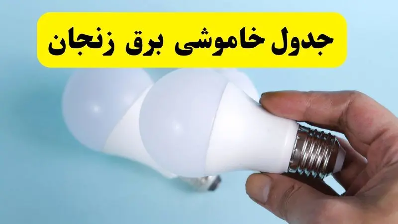 آخرین خبر از ساعات خاموشی برق زنجان جمعه ۱۹ اردیبهشت ۱۴۰۴ + جدول قطعی برق زنجان فردا جمعه ۱۹ اردیبهشت ۱۴۰۴ | خبر فوری درباره ساعات قطع برق زنجان