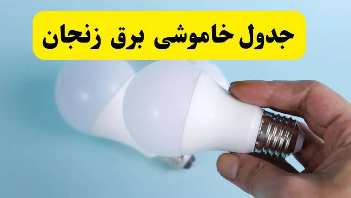 آخرین خبر از ساعات خاموشی برق زنجان جمعه ۱۹ اردیبهشت ۱۴۰۴ + جدول قطعی برق زنجان فردا جمعه ۱۹ اردیبهشت ۱۴۰۴ | خبر فوری درباره ساعات قطع برق زنجان