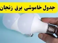 آخرین خبر از ساعات خاموشی برق زنجان جمعه ۱۹ اردیبهشت ۱۴۰۴ + جدول قطعی برق زنجان فردا جمعه ۱۹ اردیبهشت ۱۴۰۴ | خبر فوری درباره ساعات قطع برق زنجان