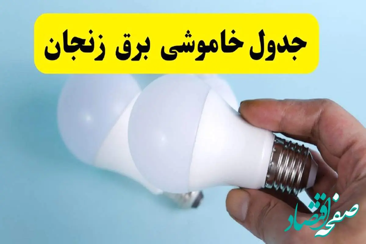 آخرین خبر از ساعات خاموشی برق زنجان جمعه ۱۹ اردیبهشت ۱۴۰۴ + جدول قطعی برق زنجان فردا جمعه ۱۹ اردیبهشت ۱۴۰۴ | خبر فوری درباره ساعات قطع برق زنجان