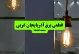 ساعت قطعی برق آذربایجان غربی فردا سه شنبه ۱۸ شهریور ماه ۱۴۰۴ + جدول قطعی برق ارومیه سه شنبه 