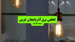 جدول قطعی برق آذربایجان غربی فردا چهارشنبه ۸ مرداد ماه ۱۴۰۴ | ساعت خاموشی برق ارومیه چهارشنبه