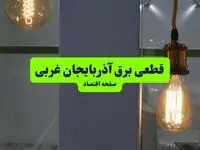 ساعت قطعی برق آذربایجان غربی فردا سه شنبه ۱۸ شهریور ماه ۱۴۰۴ + جدول قطعی برق ارومیه سه شنبه 