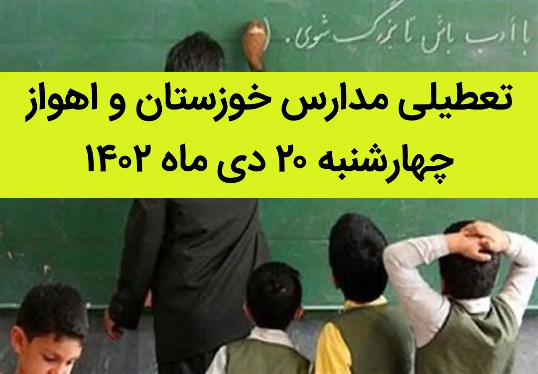 مدارس خوزستان و اهواز فردا چهارشنبه ۲۰ دی ماه ۱۴۰۲ تعطیل است؟ | تعطیلی مدارس خوزستان ۲۰ دی ماه