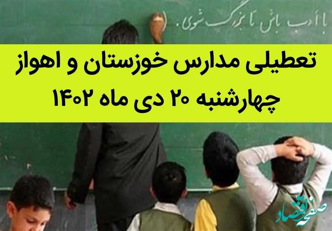 مدارس خوزستان و اهواز فردا چهارشنبه ۲۰ دی ماه ۱۴۰۲ تعطیل است؟ | تعطیلی مدارس خوزستان ۲۰ دی ماه