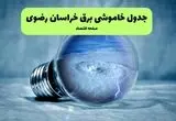 خاموشی برق خراسان رضوی فردا شنبه ۱۴ تیر ماه ۱۴۰۴ + زمان قطعی برق خراسان رضوی فردا + قطعی برق مشهد