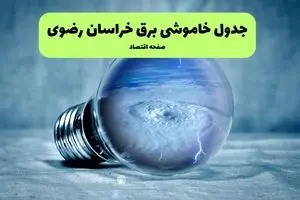 خاموشی برق خراسان رضوی فردا شنبه ۱۴ تیر ماه ۱۴۰۴ + زمان قطعی برق خراسان رضوی فردا + قطعی برق مشهد