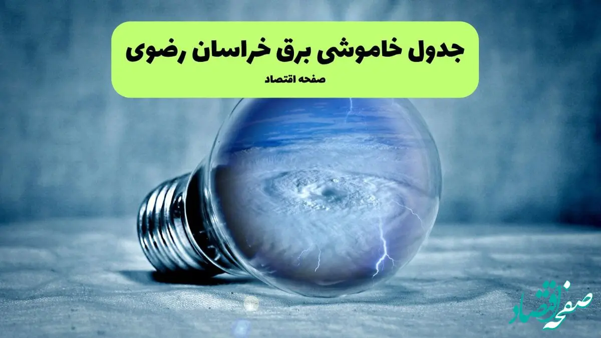 قطعی برق خراسان رضوی فردا شنبه ۲۱ تیر ۱۴۰۴ (خاموشی برق)