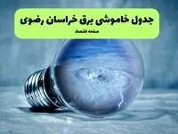 خاموشی برق خراسان رضوی فردا شنبه ۱۴ تیر ماه ۱۴۰۴ + زمان قطعی برق خراسان رضوی فردا + قطعی برق مشهد