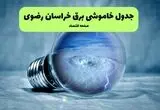 قطعی برق خراسان رضوی فردا یکشنبه ۱۸ مرداد اعلام شد